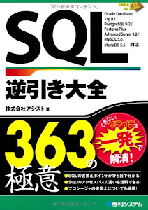 SQL逆引き大全363の極意