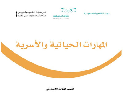 تحميل كتاب المهارات الحياتية والاسرية الصف الثالث الابتدائي الفصل الثالث السعودية 2022