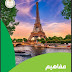تحميل كتيب مفاهيم اللغة الفرنسية لغة ثانية للصف الثالث الثانوى 2023 pdf
