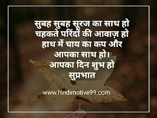 पॉजिटिव सुप्रभात सुविचार फोटो | Positive Suprabhat Suvichar In Hindi