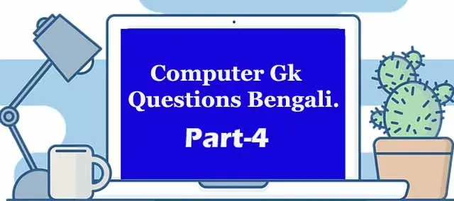 Computer Gk questions Bengali| GK in Computer Bengali