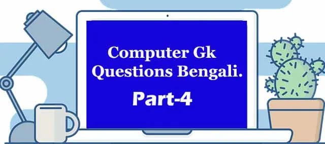Computer Gk questions Bengali| GK in Computer Bengali  