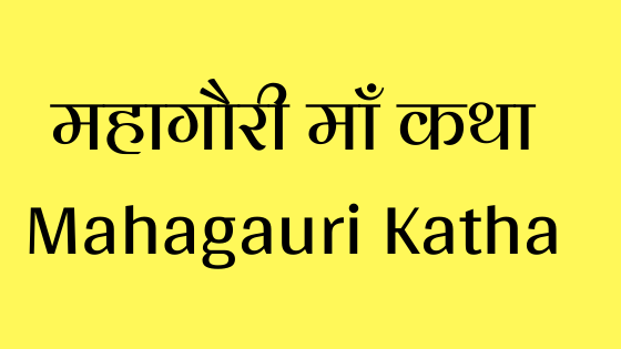 महागौरी माँ कथा | Mahagauri Katha |