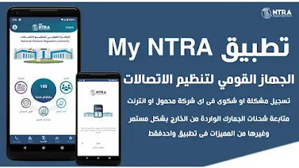تحميل My NTRA تطبيق الجهاز القومي لتنظيم الاتصالات