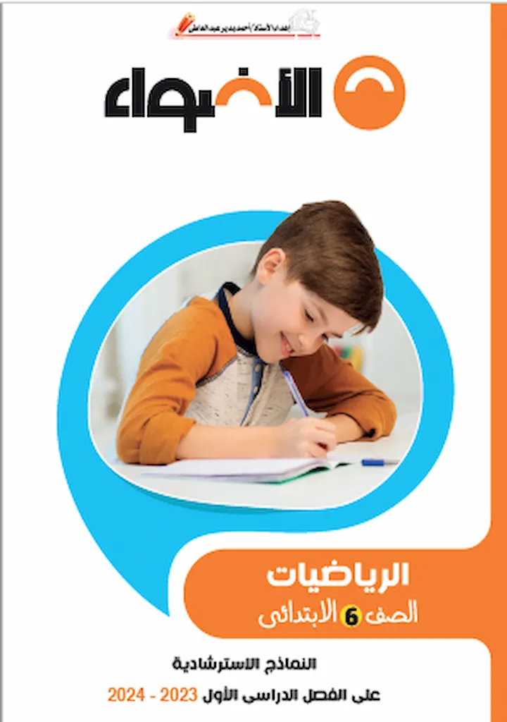 نماذج امتحانات الاضواء رياضيات بالاجابات للصف السادس الابتدائى الترم الاول 2024 pdf