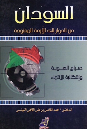 تحميل كتاب السودان كم الحوار الى الأزمة  المفتوحة - صراع الهوية واشكالية الانتماء لــ محمد الفاضل بن علي اللافي التونسي 