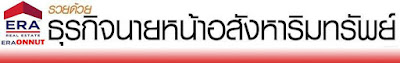 การฝากขายที่ดิน,รับนายหน้าขายที่ดิน,ไอทีแม่บ้าน,era onnut,อีอาร์เอ อ่อนนุช,อีอาร์เอ,era