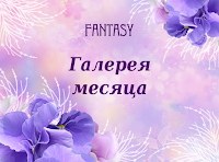 http://mag-fantasy.blogspot.ru/2018/01/blog-post.html