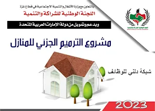 اللجنة الوظنية للشراكة و التنمية تعلن عن مشروع ترميم المنازل في قطاع غزة بدعم من الامارات