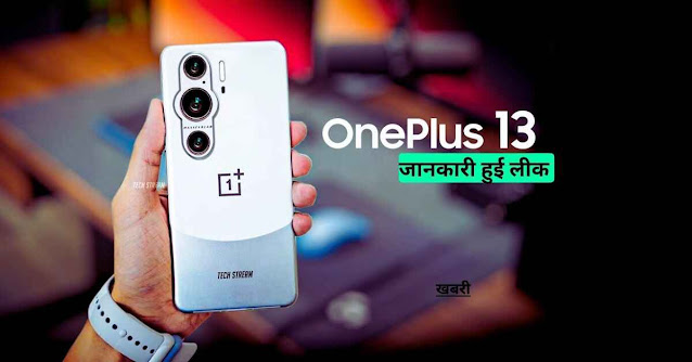 OnePlus 13 : जल्द आ रहा है दमदार फीचर्स और SD8G4 प्रोसेसर वाला वनप्लस का यह स्मार्टफोन.