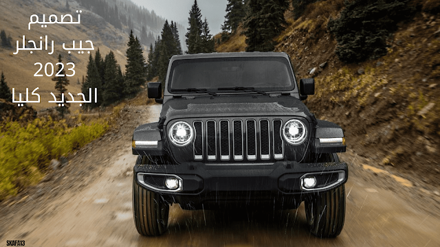 جيب رانجلر 2023 سعر ومواصفات ومميزات (Jeep Wrangler 2023 الجديدة)