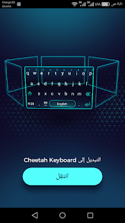 تطبيق cheetah keyboard يعد من أفضل برامج الأندرويد