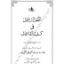 Azzafur Rahmani Fi Kasf E Qadiyani/ الظفر الرحمانی فی کسف القادیانی by مولانا مفتی غلام مرتضی