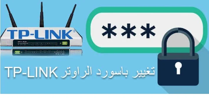 تغيير باسورد الراوتر tp-link,تغيير كلمة سر الراوتر,تغيير باسورد واى فاى tp link,تغير كلمة سر واى فاى tp-link,طريقة تغيير باسورد رواتر tp-link