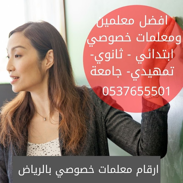 ارقام معلمات خصوصي بالرياض