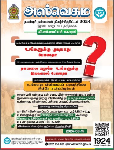 'Aswesuma' Welfare Benefit Scheme- Stage II - 2024 Details Tamil