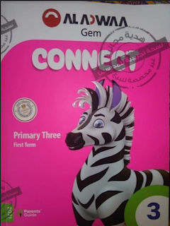تعرف على كتاب جيم اللغة الانجليزية الصف الثالث الابتدائى الترم الأول al adwaa gem connect 3