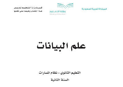 تحميل كتاب علم البيانات ثاني ثانوي مسارات 1444 السنة الثانية السعودية