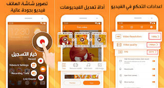 X Recorder Pro APK ، DU Recorder Pro apk ، تحميل DU Recorder مهكر ، تحميل برنامج X Recorder مهكر ، تحميل برنامج Screen Recorder للاندرويد ، برنامج تصوير الشاشة للاندرويد APK ، مسجل الشاشة ومحرر الفيديو