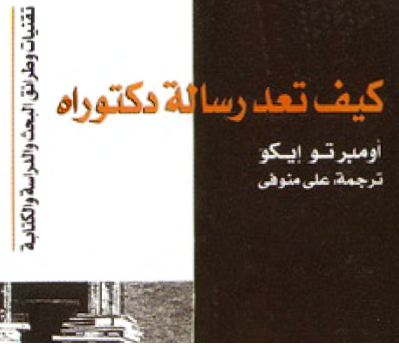 كتاب كيف تعد رسالة دكتوراه