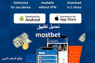 تحميل تطبيق mostbet للاندرويد والايفون برابط مباشر اخر اصدار مجانا،تحميل تطبيق mostbet للاندرويد والايفون برابط مباشر اخر اصدار مجانا،تنزيل تطبيق mostbet،تطبيق Mostbet للاندرويد و الايفون.خطوات تحميل وتثبيت تطبيق Most