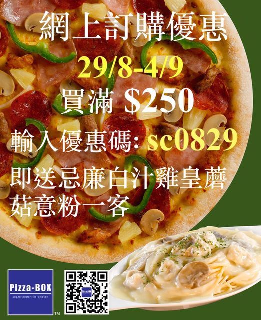 Pizza-BOX: 滿$250及輸入優惠碼送白汁雞皇意粉 至9月4日