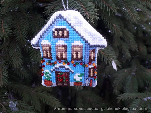 Елочная игрушка "Голубой домик вышитый крестом" на елке. gelchonok.blogspot.com