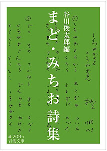 まど・みちお詩集 (岩波文庫)