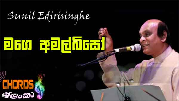 Mage Amal Biso,  Sunil Edirisinghe, මගෙ අමල්බිසෝ, sinhala songs chords,