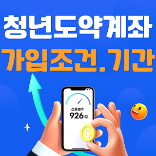청년도약계좌-가입-조건-신청-기간