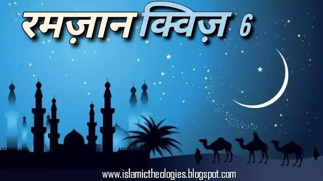 Ramzaan (VI)- Hindi Islamic Quiz