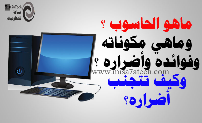 ماهو الحاسوب وماهي مكونات الحاسوب وماهي فوائده وأضراره ؟