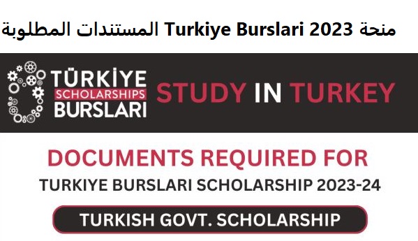 منحة Turkiye Burslari 2023 المستندات المطلوبة