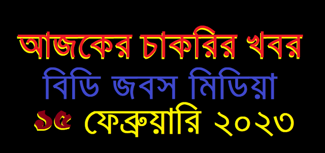 আজকের চাকরির খবর ১৫ ফেব্রুয়ারি ২০২৩ - Job Circular 15 February 2023 - Chakrir Khobor 15 February 2023 - চাকরির খবর ১৫ ফেব্রুয়ারি ২০২৩ - নিয়োগ বিজ্ঞপ্তি ১৫-০২-২০২৩ - Job Circular 2023 - চাকরির খবর ২০২৩ - নিয়োগ বিজ্ঞপ্তি ২০২৩ - Chakrir Khobor 2023