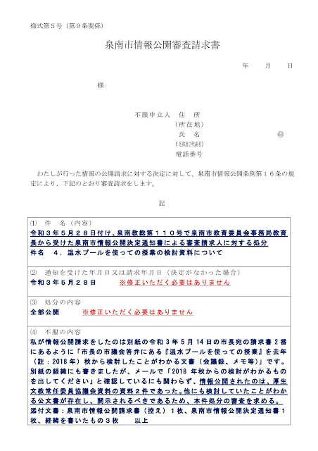 泉南市情報公開審査請求　教育委員会担当者の書いた見本　ぜひ参考にして！