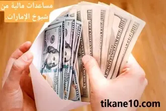 احصل على مساعدات مالية من شيوخ الإمارات