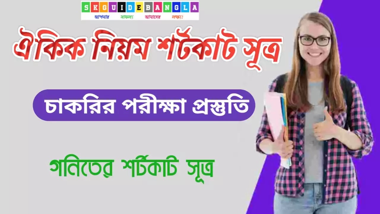 ঐকিক নিয়ম শর্টকাট সূত্র পিডিএফ। গণিতের শর্টকাট সূত্র