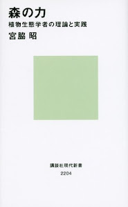 森の力 植物生態学者の理論と実践 (講談社現代新書)