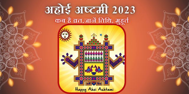 अहोई अष्टमी 2023 कब है-व्रत,जानें तिथि,मुहूर्त- Ahoi Ashtami Puja Vidhi