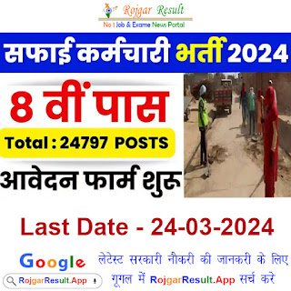 Rajasthan Safai Karmachari Form 2024 - 24797 पदो पर राजस्थान मे सफाईकर्मी भर्ती 2024 