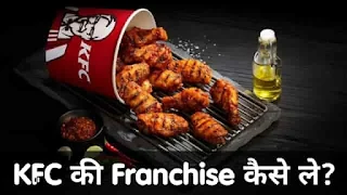 KFC की Franchise कैसे ले? पूरी जानकारी, KFC ki franchise kaise le sakte hain in Hindi, क्या होती फ्रेंचाइजी, What Is Franchise, कैसे खोलें केएफसी फ्रेंचाइजी बिजनेस, Open KFC Franchise, KFC Franchise cost, KFC Franchise profit, KFC Franchise, KFC, KFC business, केएफसी कंपनी इतिहास, KFC selling product, KFC company facts, KFC Franchise process, KFC full form, KFC franchise disclosure document, KFC franchise procedure, KFC franchise India, KFC franchise documents requirement, Kentucky Fried Chicken, KFC Franchise apply