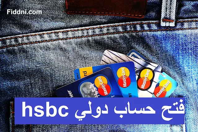 فتح حساب دولي hsbc