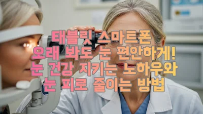 태블릿 스마트폰 오래 봐도 눈 편안하게! 눈 건강 지키는 노하우와 눈 피로 줄이는 방법