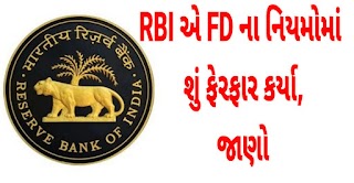 RBI એ FDના નિયમોમાં શું ફેરફાર કર્યા, જાણો નહીં તો થશે મોટું નુકસાન!