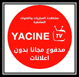 تحميل تطبيق Yacine TV Premium Apk ياسين تيفي بريميوم بدون اعلانات اخر اصدار 2024