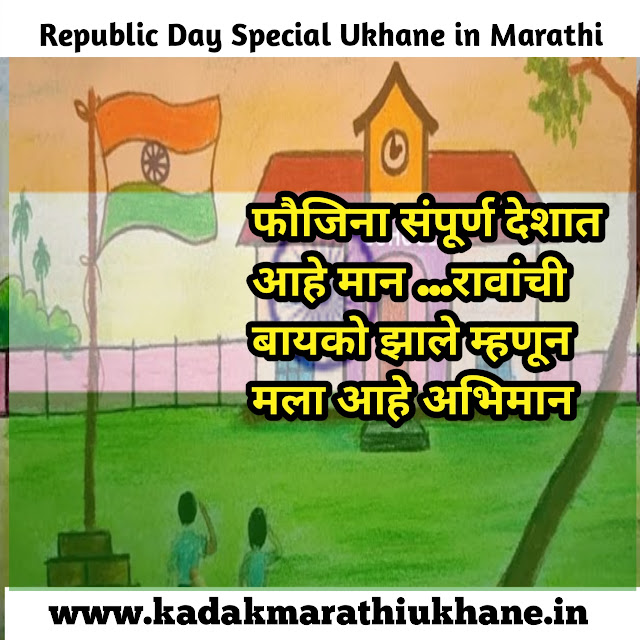 Republic Day Marathi Ukhane For Female