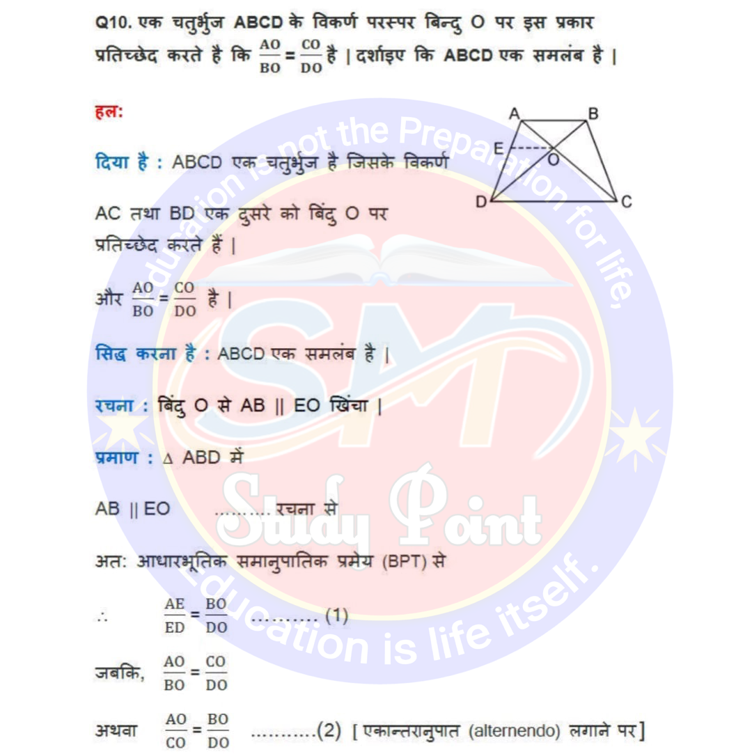 Bihar Board NCERT Math Solutio'n of Triangle | Class 10th Math Exercise 6.2 | त्रिभुज सभी प्रश्नों के उत्तर | प्रश्नावली 6.2 | SM Study Point