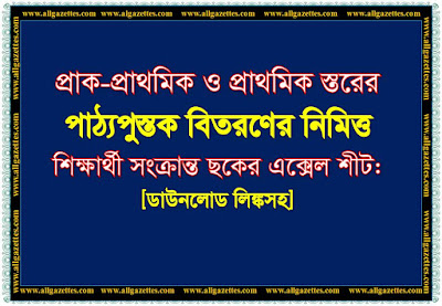 প্রাক-প্রাথমিক ও প্রাথমিকস্তরের পাঠ্যপুস্তক বিতরণ সংক্রান্ত ছকের এক্সেল শীট।