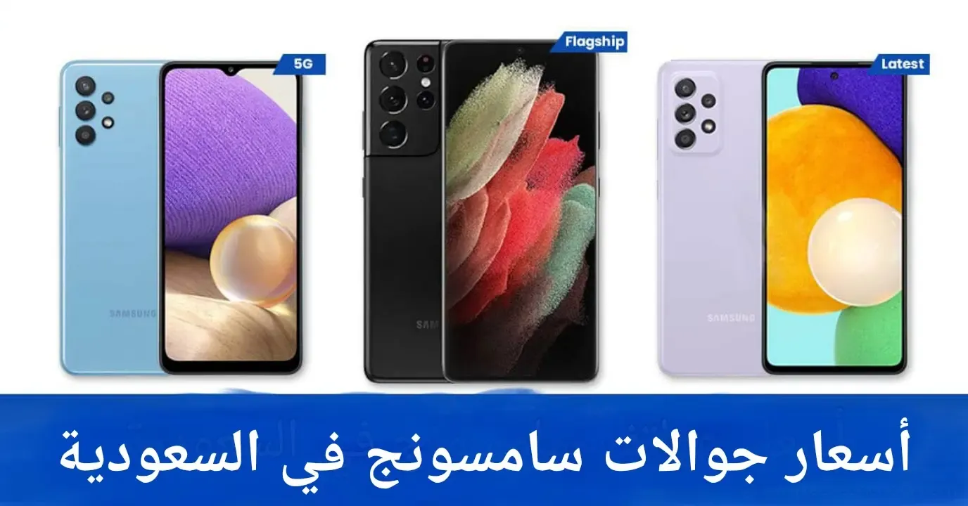 أسعار جوالات سامسونج Samsung في السعودية لسنة 2023