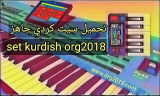 تحميل سيت كردي جاهز set kurdish org2018,تنزيل تحميل سيت الكورديش,تحميل سيت شعبي عراقي